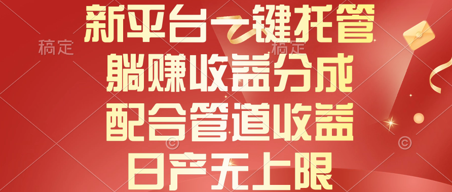 新平台一键托管，躺赚收益分成，配合管道收益，日产无上限 - 冒泡网-冒泡网