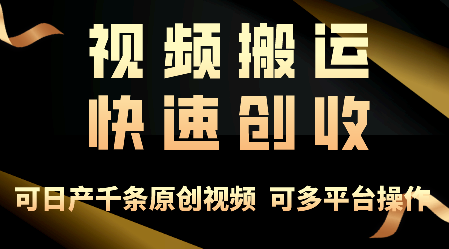 一步一步教你赚大钱！仅视频搬运，月入3万+，轻松上手，打通思维，处处… - 冒泡网-冒泡网