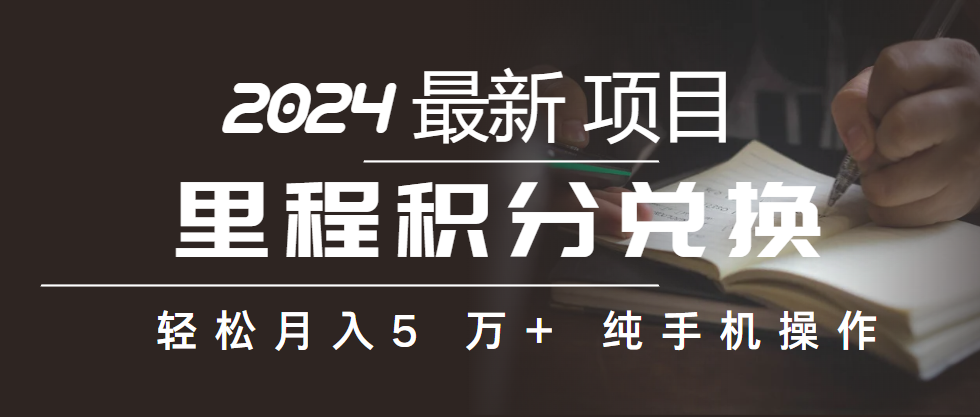 里程积分兑换机票售卖赚差价，利润空间巨大，纯手机操作，小白兼职月入… - 冒泡网-冒泡网