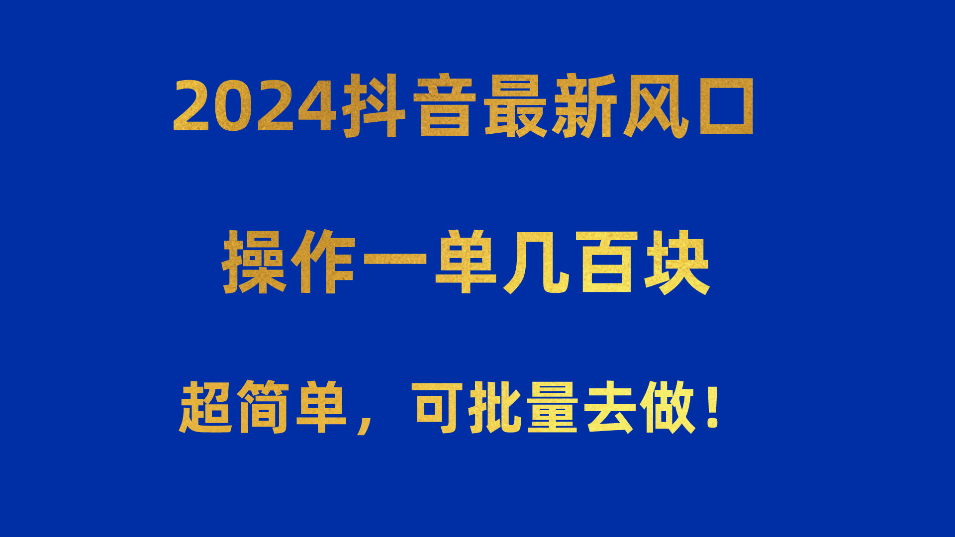 2024抖音最新风口！操作一单几百块！超简单，可批量去做！！！ - 冒泡网-冒泡网