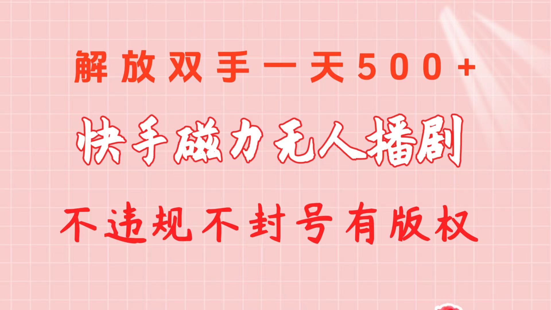 快手磁力无人播剧玩法 一天500+ 不违规不封号有版权 - 冒泡网-冒泡网