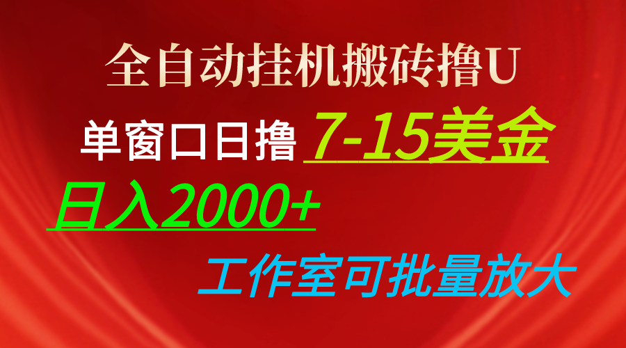 全自动挂机搬砖撸U，单窗口日撸7-15美金，日入2000+，可个人操作，工作… - 冒泡网-冒泡网