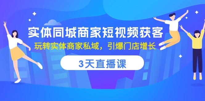 实体同城商家短视频获客，3天直播课，玩转实体商家私域，引爆门店增长 - 冒泡网-冒泡网