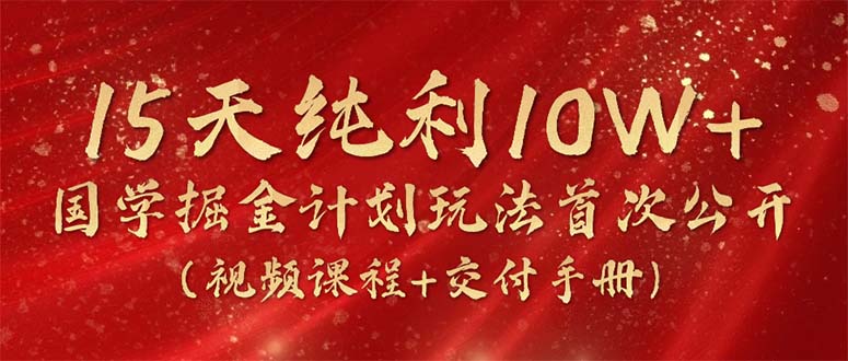 15天纯利10W+，国学掘金计划2024玩法全网首次公开 - 冒泡网-冒泡网