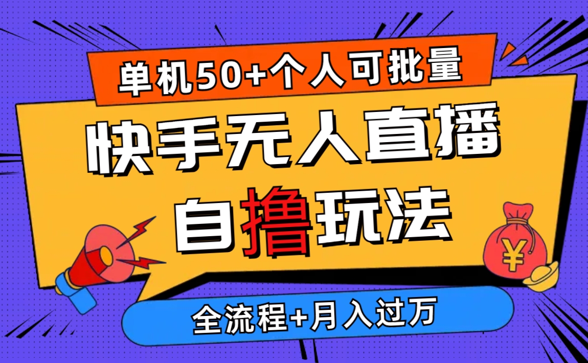 2024最新快手无人直播自撸玩法，单机日入50+，个人也可以批量操作月入过万 - 冒泡网-冒泡网