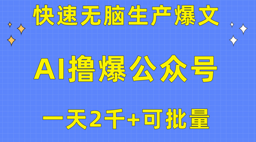 用AI撸爆公众号流量主，快速无脑生产爆文，一天2000利润，可批量！！ - 冒泡网-冒泡网