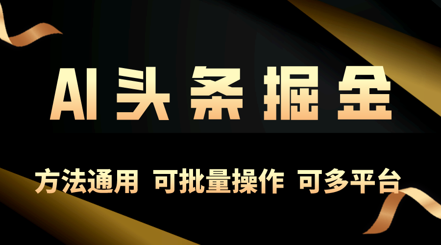 利用AI工具，每天10分钟，享受今日头条单账号的稳定每天几百收益，可批… - 冒泡网-冒泡网