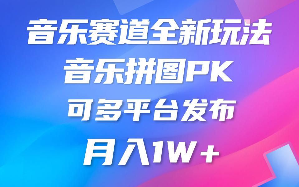 音乐赛道新玩法，纯原创不违规，所有平台均可发布 略微有点门槛，但与… - 冒泡网-冒泡网