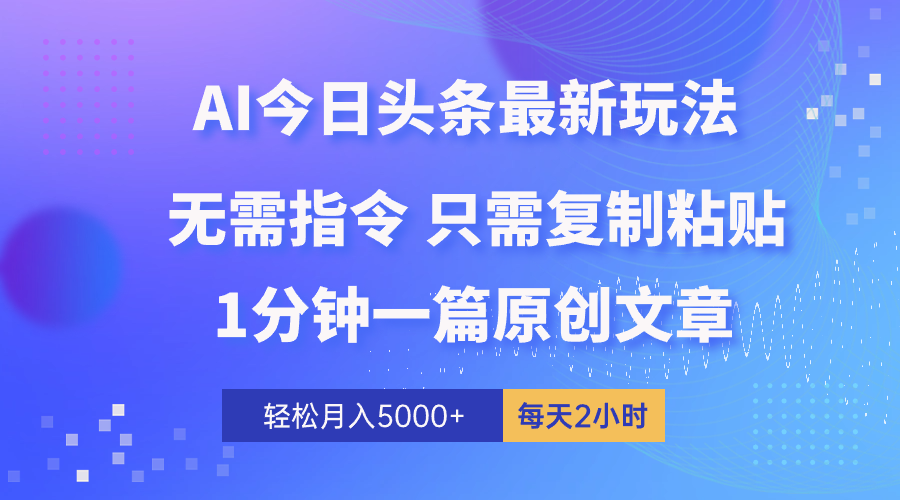 AI头条最新玩法 1分钟一篇 100%过原创 无脑复制粘贴 轻松月入5000+ 每… - 冒泡网-冒泡网