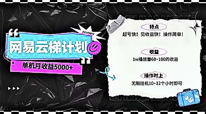 2024网易云云梯计划 单机日300+ 无脑月入5000+ - 冒泡网-冒泡网