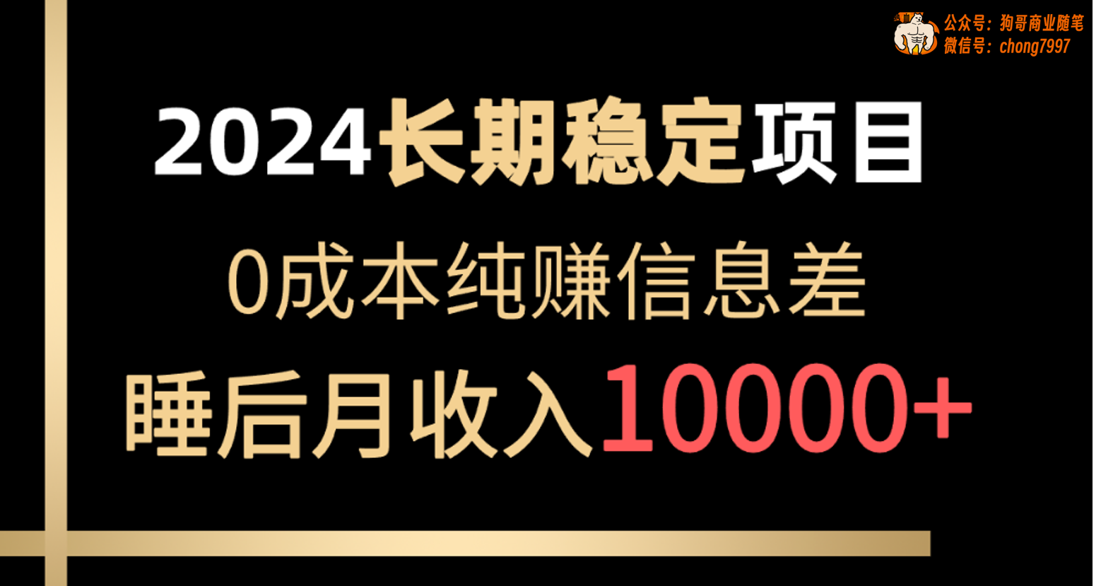 2024稳定项目 各大平台账号批发倒卖 0成本纯赚信息差 实现睡后月收入10000 - 冒泡网-冒泡网