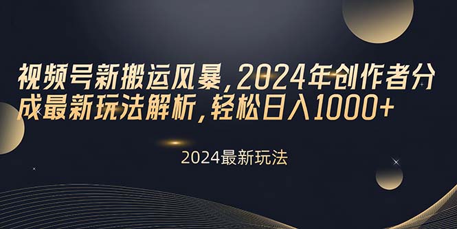 视频号新搬运风暴，2024年创作者分成最新玩法解析，轻松日入1000+ - 冒泡网-冒泡网