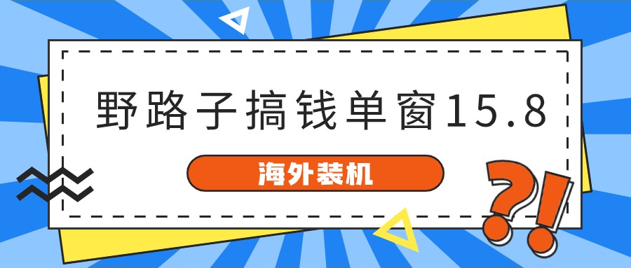 海外装机，野路子搞钱，单窗口15.8，已变现10000+ - 冒泡网-冒泡网