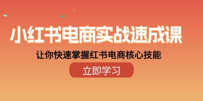 小红书电商实战速成课，让你快速掌握红书电商核心技能 - 冒泡网-冒泡网