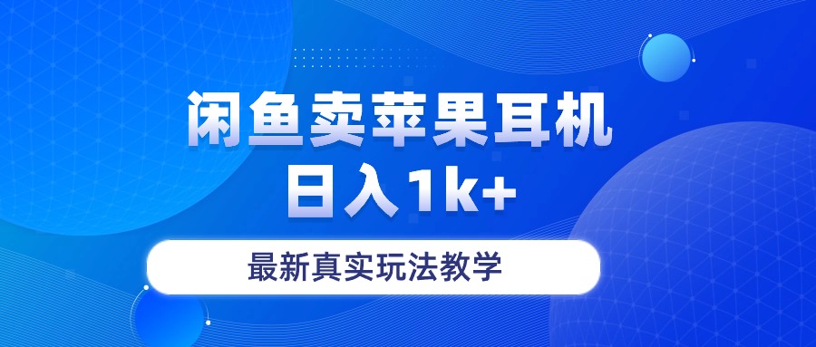 闲鱼卖菲果耳机，日入1k+，最新真实玩法教学 - 冒泡网-冒泡网