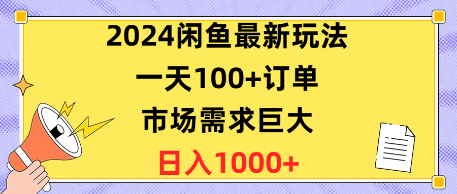 2024闲鱼最新玩法，一天100+订单，市场需求巨大，日入1400+ - 冒泡网-冒泡网