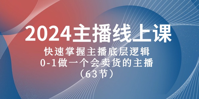 2024主播线上课，快速掌握主播底层逻辑，0-1做一个会卖货的主播 - 冒泡网-冒泡网