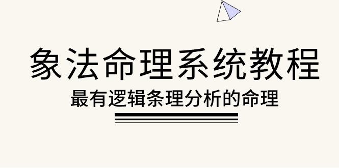 象法命理系统教程，最有逻辑条理分析的命理 - 冒泡网-冒泡网