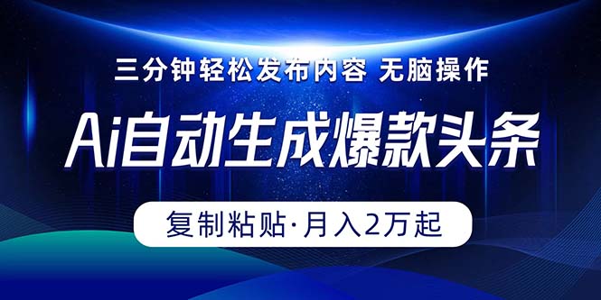 Ai一键自动生成爆款头条，三分钟快速生成，复制粘贴即可完成， 月入2万+ - 冒泡网-冒泡网