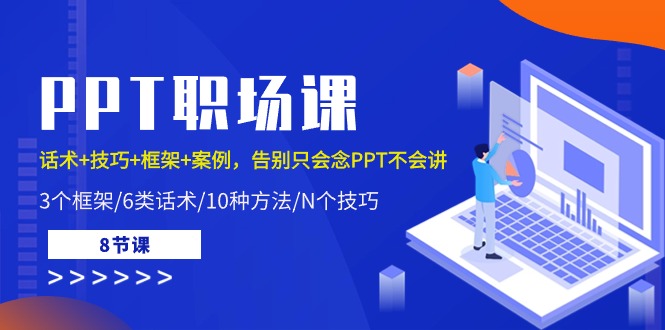 PPT职场课：话术+技巧+框架+案例，告别只会念PPT不会讲 - 冒泡网-冒泡网