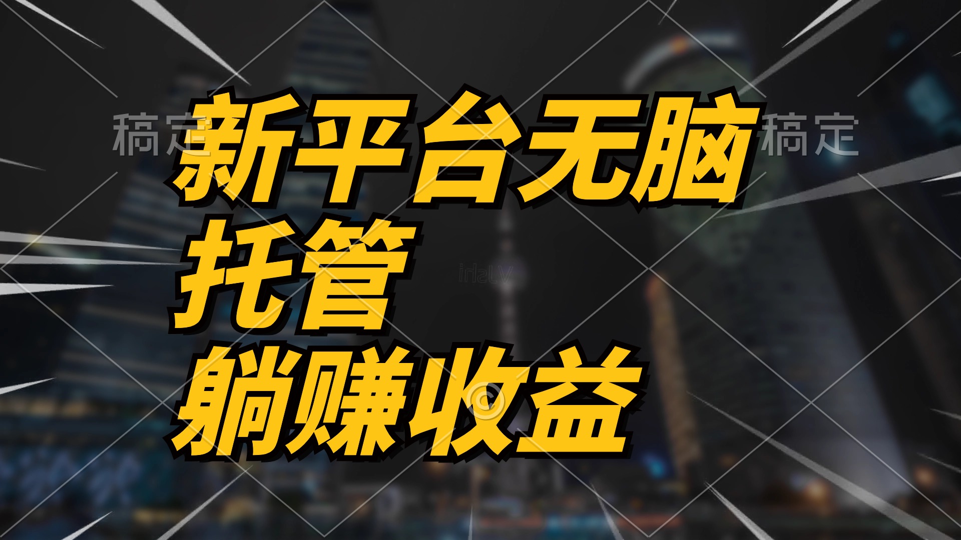 最新平台一键托管，躺赚收益分成 配合管道收益，日产无上限 - 冒泡网-冒泡网