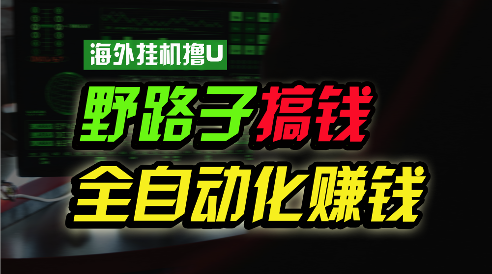 海外挂机撸U新平台，日赚8-15美元，全程无人值守，可批量放大，工作室内… - 冒泡网-冒泡网