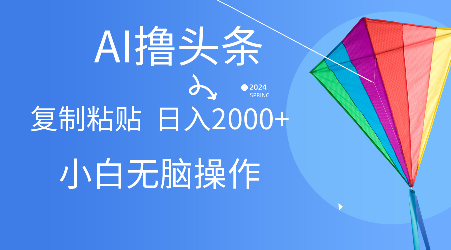 AI一键生成爆款文章撸头条,无脑操作，复制粘贴轻松,日入2000+ - 冒泡网-冒泡网