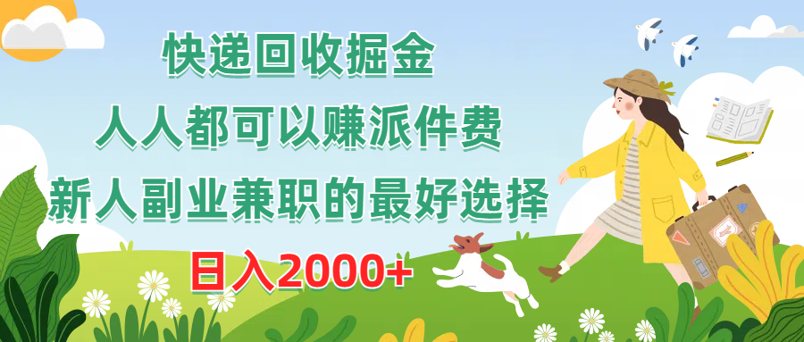 快递回收掘金，人人都可以赚派件费，新人副业兼职的最好选择，日入2000+ - 冒泡网-冒泡网