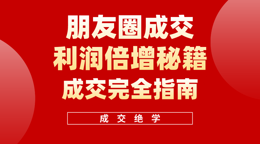 利用朋友圈成交年入100万，朋友圈成交利润倍增秘籍 - 冒泡网-冒泡网