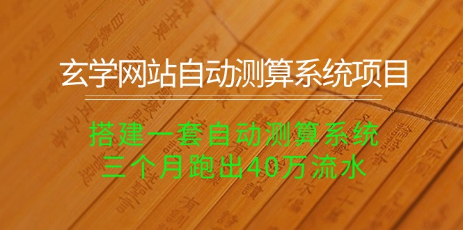 玄学网站自动测算系统项目：搭建一套自动测算系统，三个月跑出40万流水 - 冒泡网-冒泡网