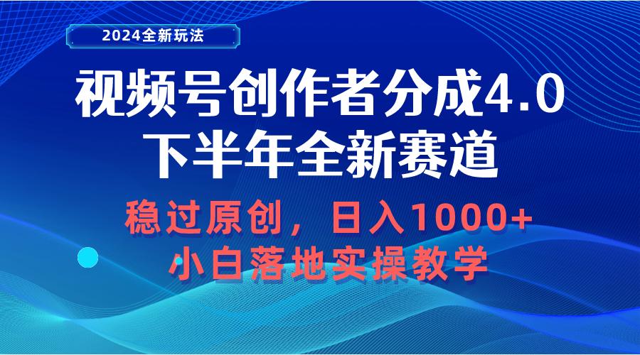 视频号创作者分成，下半年全新赛道，稳过原创 日入1000+小白落地实操教学 - 冒泡网-冒泡网