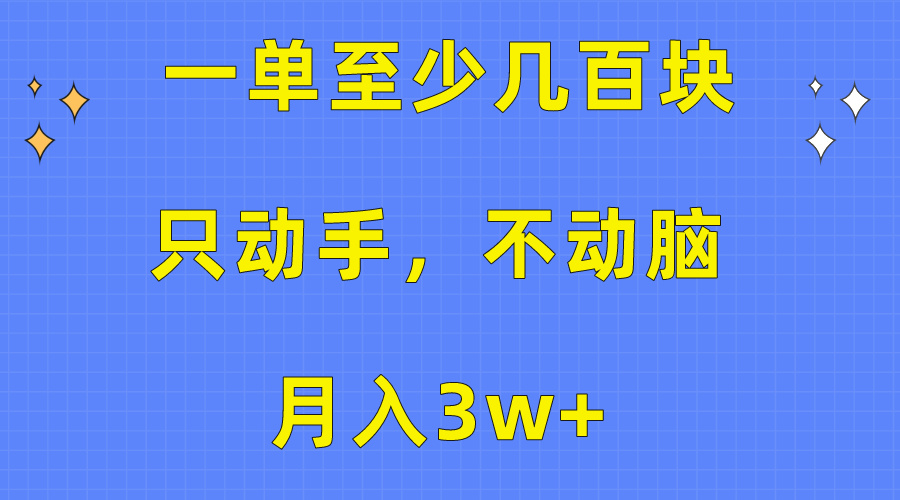 一单至少几百块，只动手不动脑，月入3w+。看完就能上手，保姆级教程 - 冒泡网-冒泡网