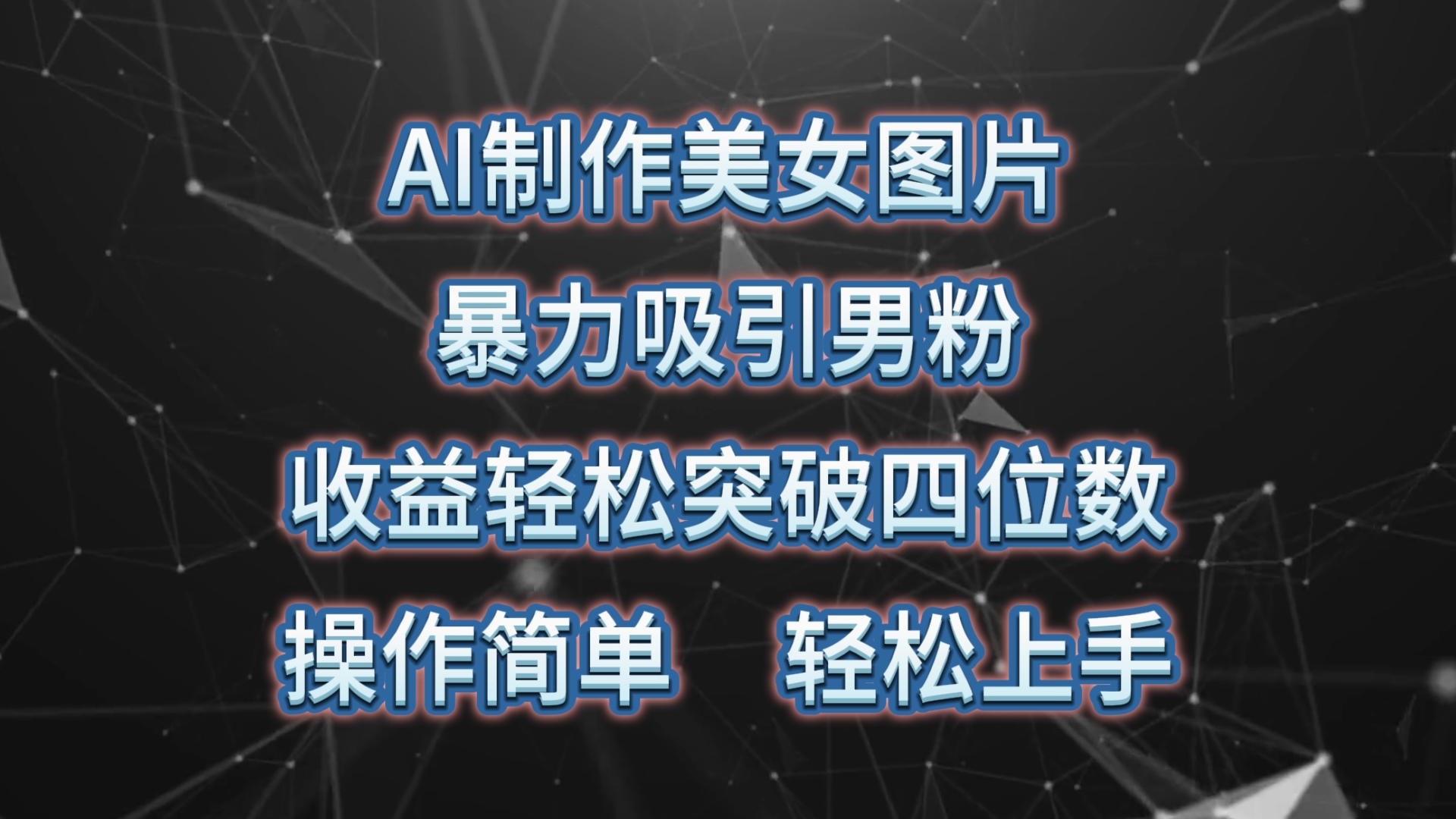 AI制作美女图片，暴力吸引男粉，收益轻松突破四位数，操作简单 上手难度低 - 冒泡网-冒泡网