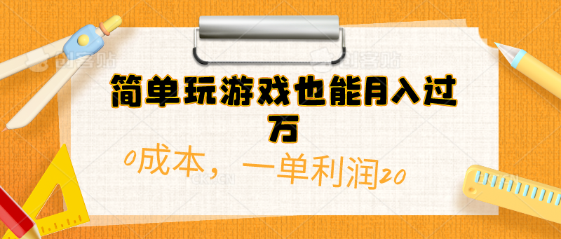 简单玩游戏也能月入过万，0成本，一单利润20 - 冒泡网-冒泡网