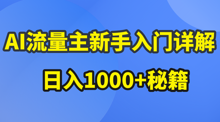 AI流量主新手入门详解公众号爆文玩法，公众号流量主日入1000+秘籍 - 冒泡网-冒泡网