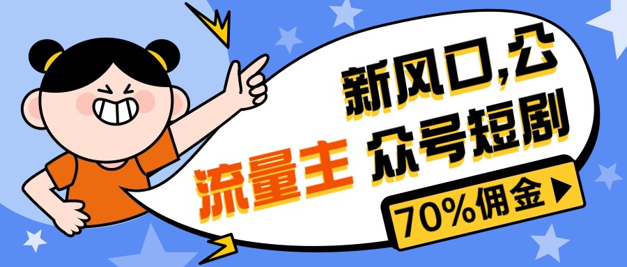 新风口公众号项目， 流量主短剧推广，佣金70%左右，新手小白可上手 - 冒泡网-冒泡网