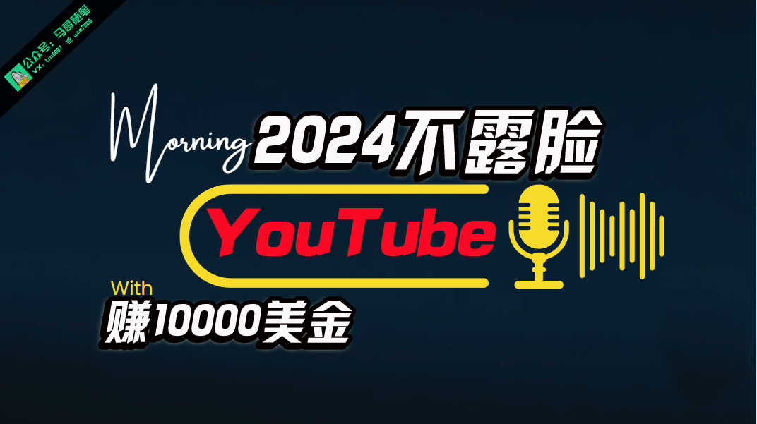 AI做不露脸YouTube赚$10000月，傻瓜式操作，小白可做，简单粗暴 - 冒泡网-冒泡网