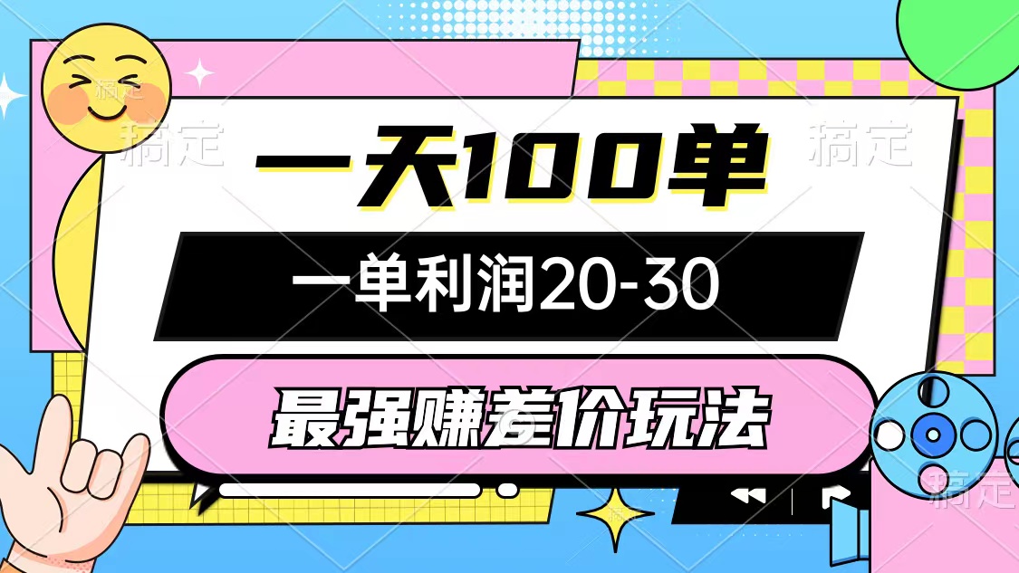 最强赚差价玩法，一天100单，一单利润20-30，只要做就能赚，简单无套路 - 冒泡网-冒泡网