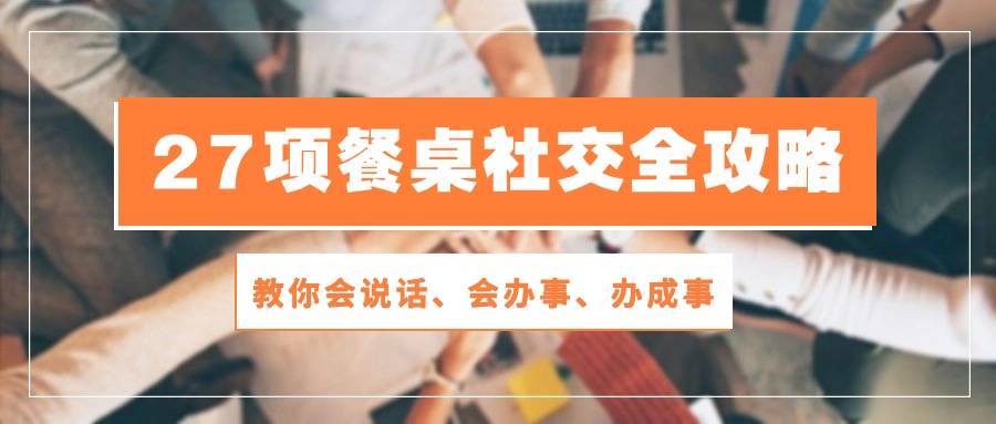 27项 餐桌社交全攻略：教你会说话、会办事、办成事 - 冒泡网-冒泡网