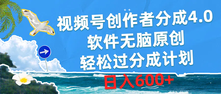 视频号创作者分成4.0，软件无脑原创，轻松过分成计划，日入600+ - 冒泡网-冒泡网