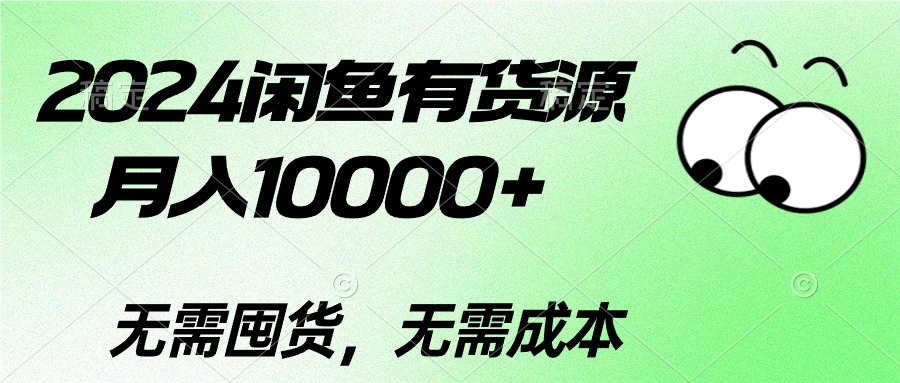 2024闲鱼有货源，月入10000+2024闲鱼有货源，月入10000+ - 冒泡网-冒泡网