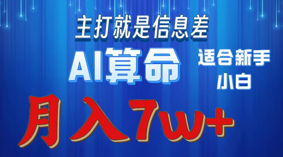 2024年蓝海项目AI算命，适合新手，月入7w - 冒泡网-冒泡网