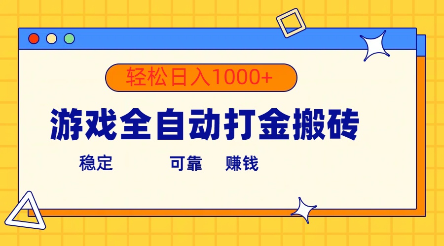 游戏全自动打金搬砖，单号收益300+ 轻松日入1000+ - 冒泡网-冒泡网