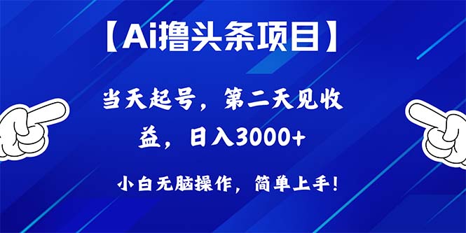 Ai撸头条，当天起号，第二天见收益，日入3000+ - 冒泡网-冒泡网