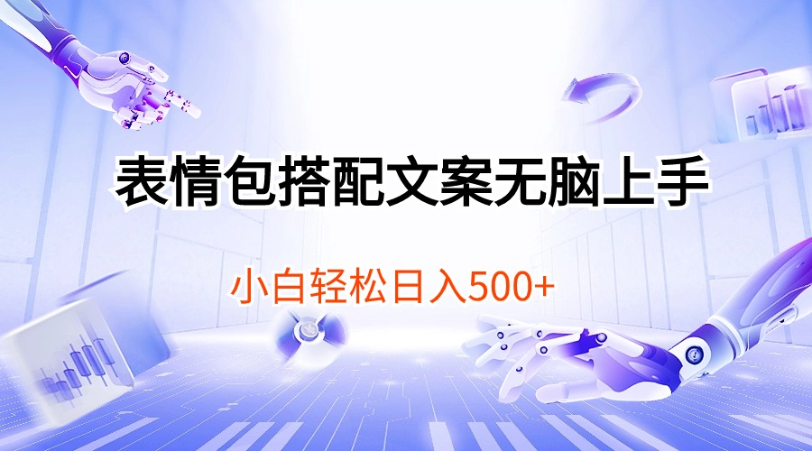 表情包搭配文案无脑上手，小白轻松日入500 - 冒泡网-冒泡网