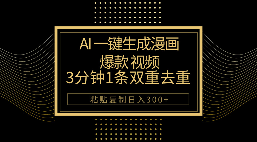 AI一键生成爆款漫画视频，3分钟1条双重去重100%过原创，粘贴复制日入500+ - 冒泡网-冒泡网