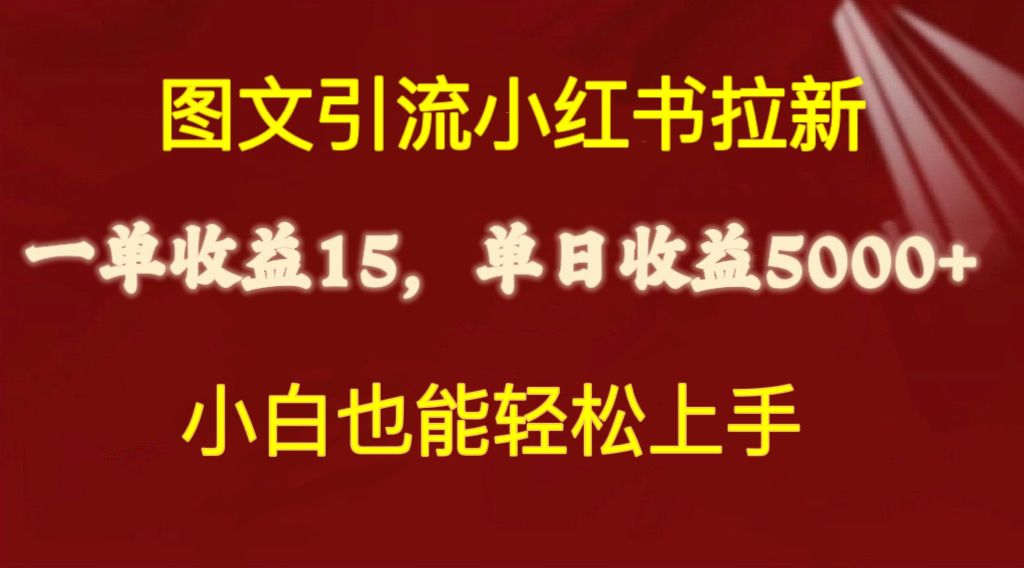 图文引流小红书拉新一单15元，单日暴力收益5000+，小白也能轻松上手 - 冒泡网-冒泡网