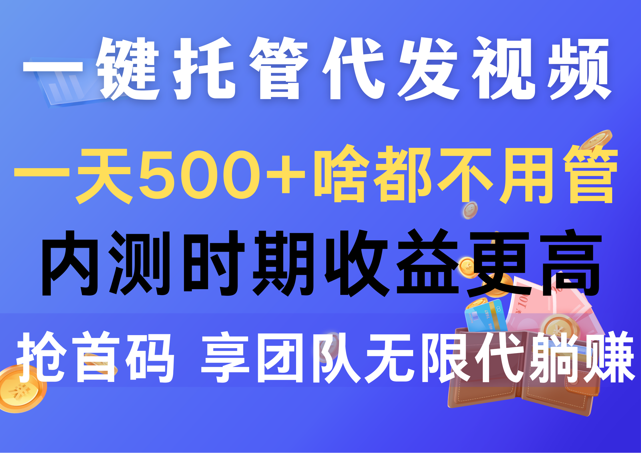 一键托管代发视频，一天500+啥都不用管，内测时期收益更高，抢首码，享… - 冒泡网-冒泡网