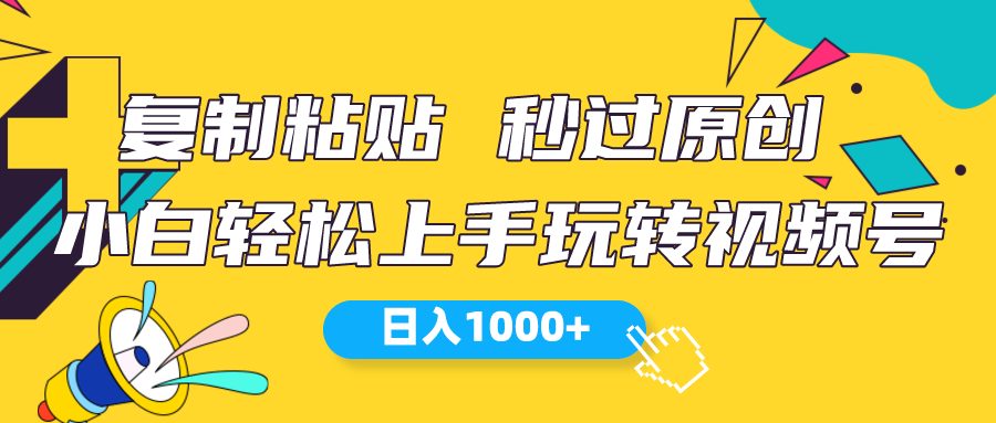 视频号新玩法 小白可上手 日入1000+ - 冒泡网-冒泡网