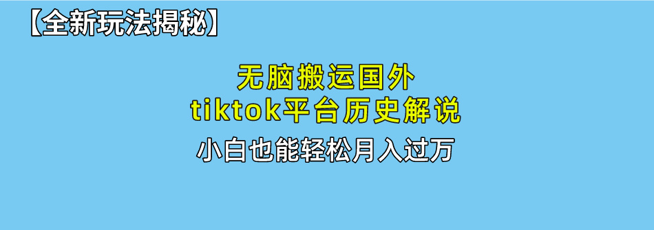 无脑搬运国外tiktok历史解说 无需剪辑，简单操作，轻松实现月入过万 - 冒泡网-冒泡网